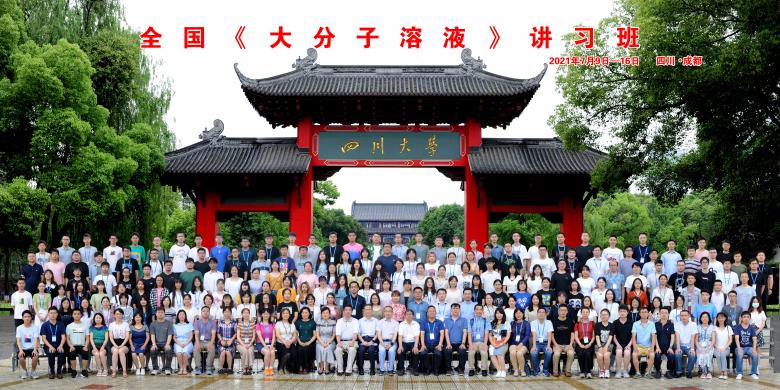 全国《大分子溶液》讲习班.JPG